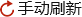 手動刷新
