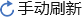 手動刷新