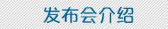 發(fā)布會介紹