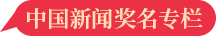 中國(guó)新聞獎(jiǎng)名專欄