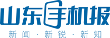 山東手機(jī)報(bào)